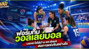 ฟอร์มทีมวอลเลย์บอล บอกอะไรได้บ้าง และส่งผลต่อการแข่งขันอย่างไร