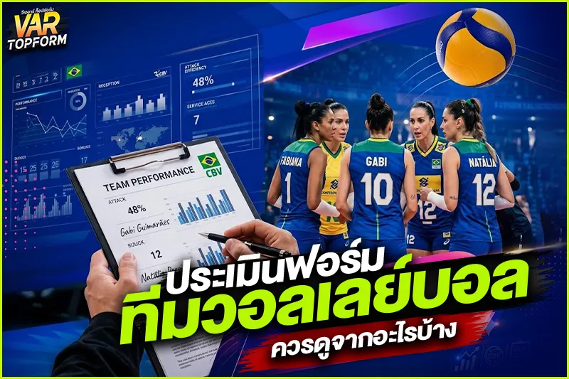 ฟอร์มทีมวอลเลย์บอล