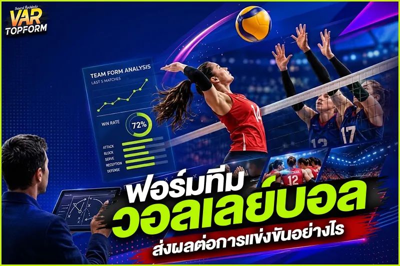 ฟอร์มทีมวอลเลย์บอล