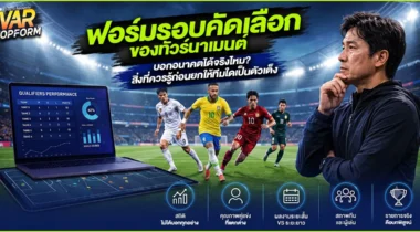 ฟอร์มรอบคัดเลือกของทัวร์นาเมนต์ บอกอนาคตได้จริงไหม? สิ่งที่ควรรู้ก่อนยกให้ทีมใดเป็นตัวเต็ง