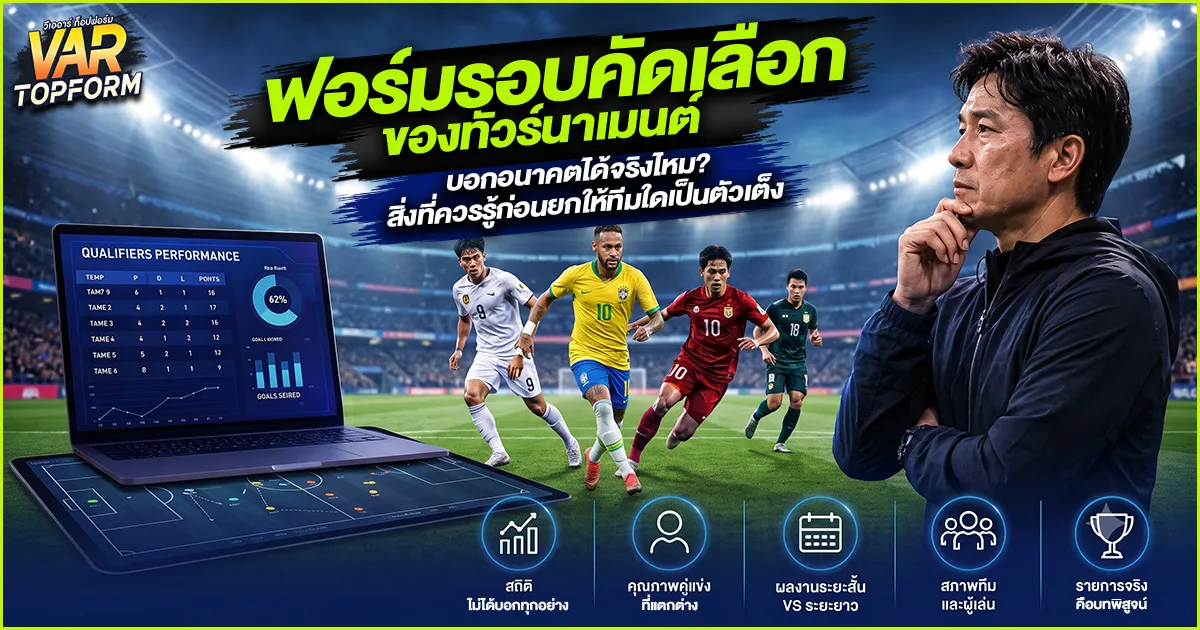ฟอร์มรอบคัดเลือกของทัวร์นาเมนต์