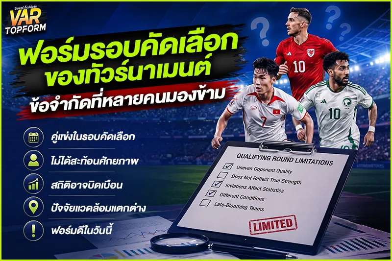 ฟอร์มรอบคัดเลือกของทัวร์นาเมนต์