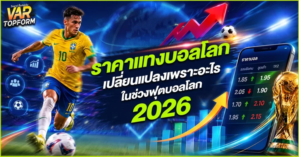 ราคาแทงบอลโลก
