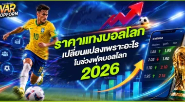 ราคาแทงบอลโลก เปลี่ยนแปลงเพราะอะไรในช่วงฟุตบอลโลก 2026