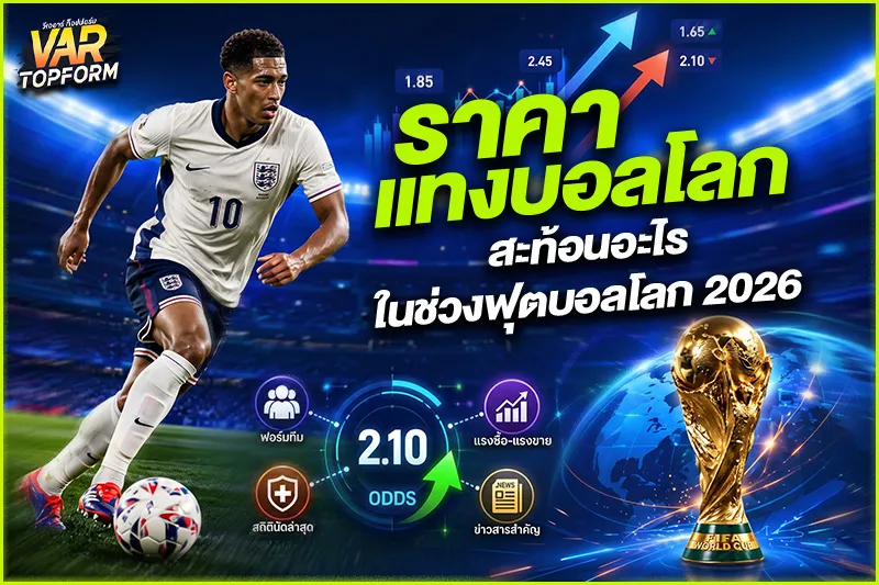 ราคาแทงบอลโลก