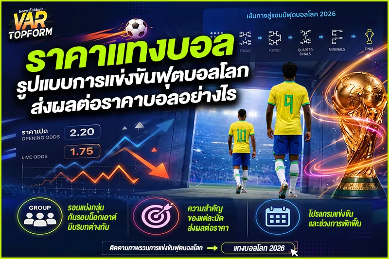 ราคาแทงบอลโลก