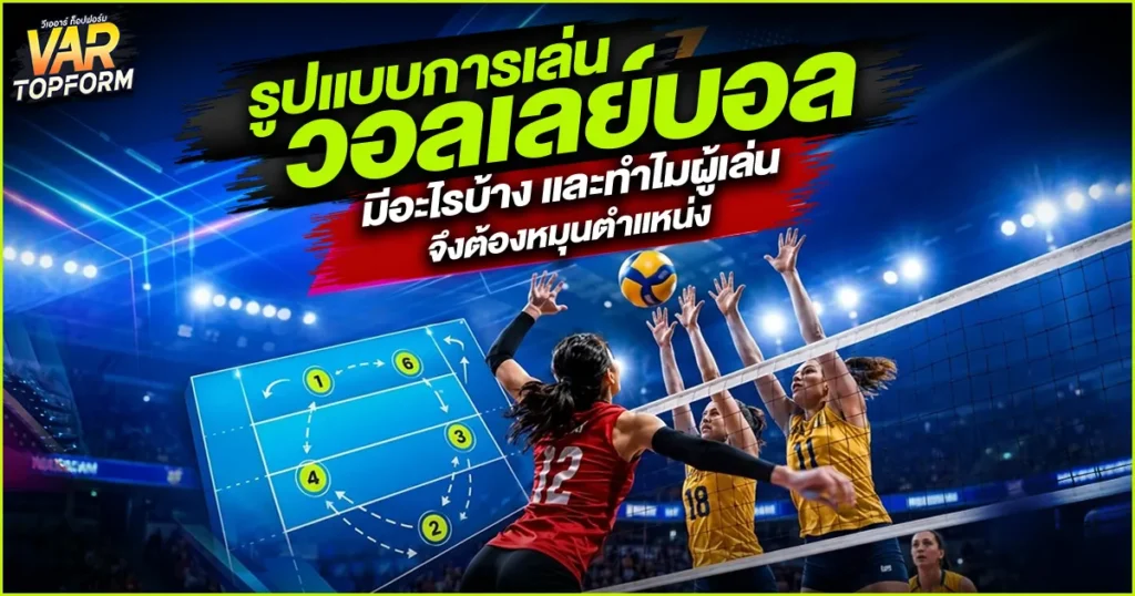 รูปแบบการเล่นวอลเลย์บอล