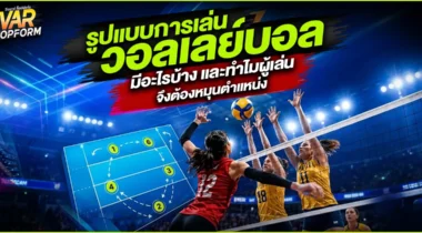 รูปแบบการเล่นวอลเลย์บอล มีอะไรบ้าง และทำไมผู้เล่นจึงต้องหมุนตำแหน่ง