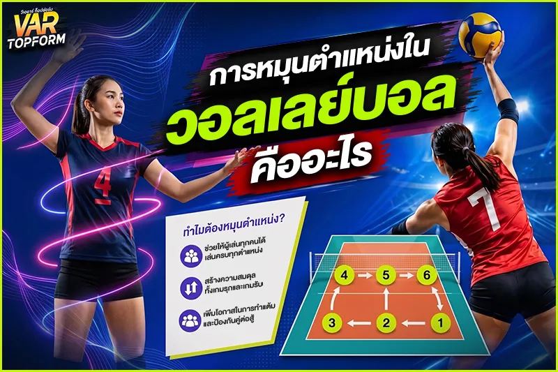 รูปแบบการเล่นวอลเลย์บอล