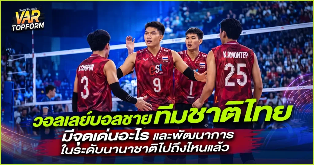 วอลเลย์บอลชายทีมชาติไทย