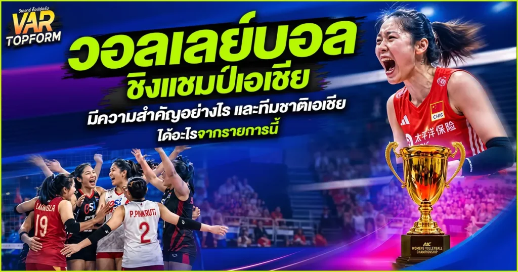 วอลเลย์บอลชิงแชมป์เอเชีย
