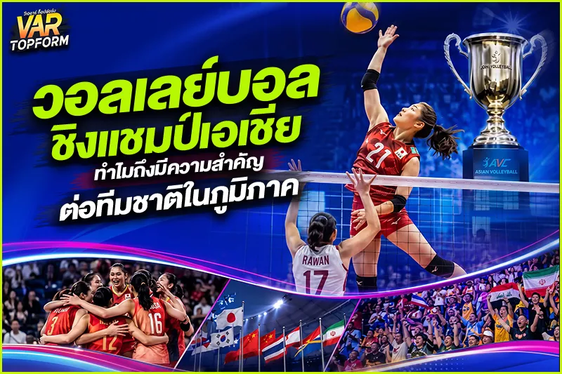 วอลเลย์บอลชิงแชมป์เอเชีย