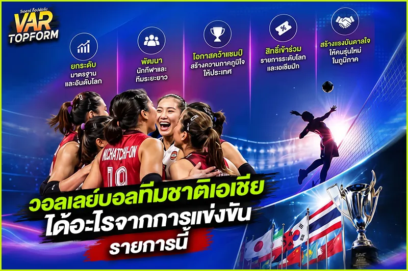 วอลเลย์บอลชิงแชมป์เอเชีย