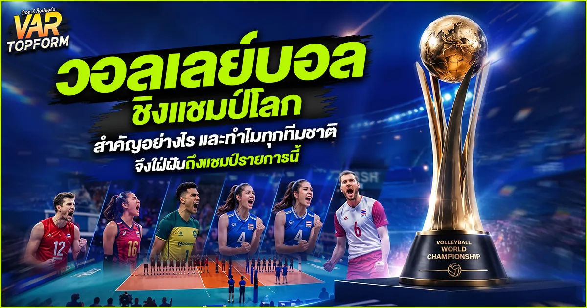 วอลเลย์บอลชิงแชมป์โลก