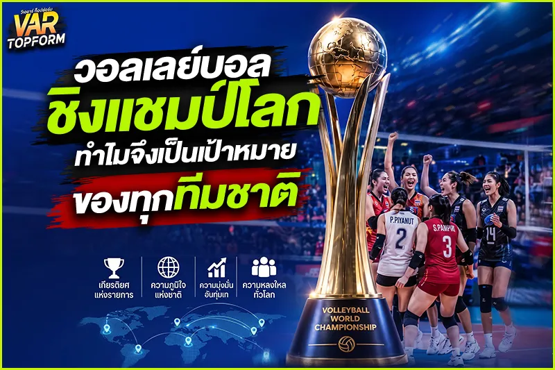 วอลเลย์บอลชิงแชมป์โลก