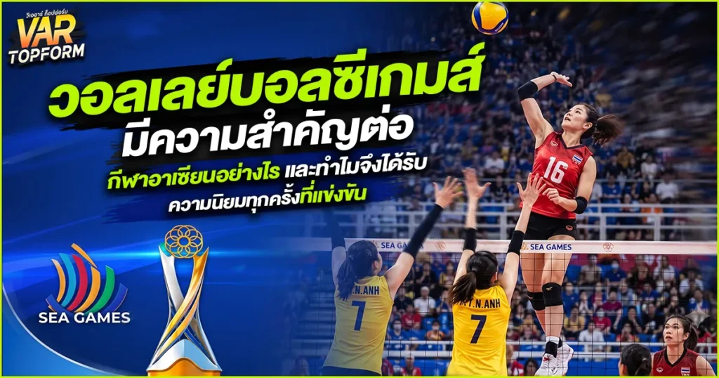 วอลเลย์บอลซีเกมส์