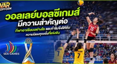 วอลเลย์บอลซีเกมส์ มีความสำคัญต่อกีฬาอาเซียนอย่างไร และทำไมจึงได้รับความนิยมทุกครั้งที่แข่งขัน