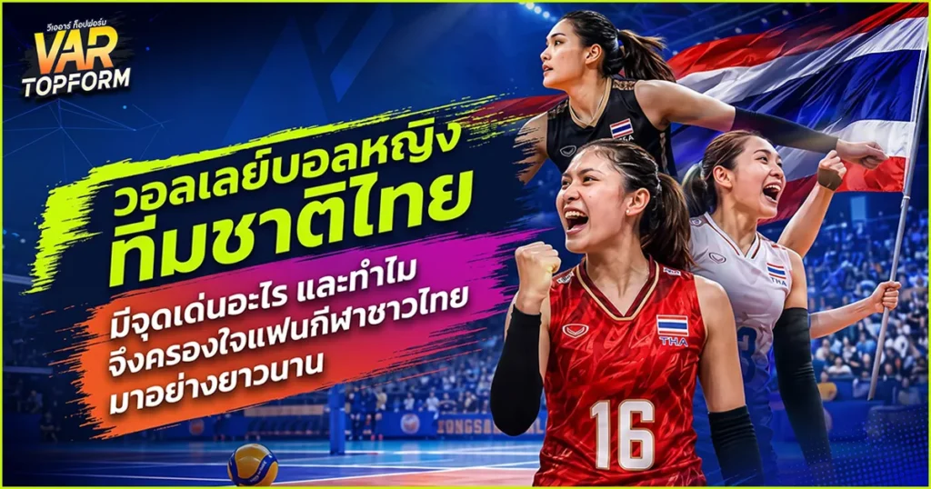 วอลเลย์บอลหญิงทีมชาติไทย