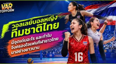 วอลเลย์บอลหญิงทีมชาติไทย มีจุดเด่นอะไร และทำไมจึงครองใจแฟนกีฬาชาวไทยมาอย่างยาวนาน