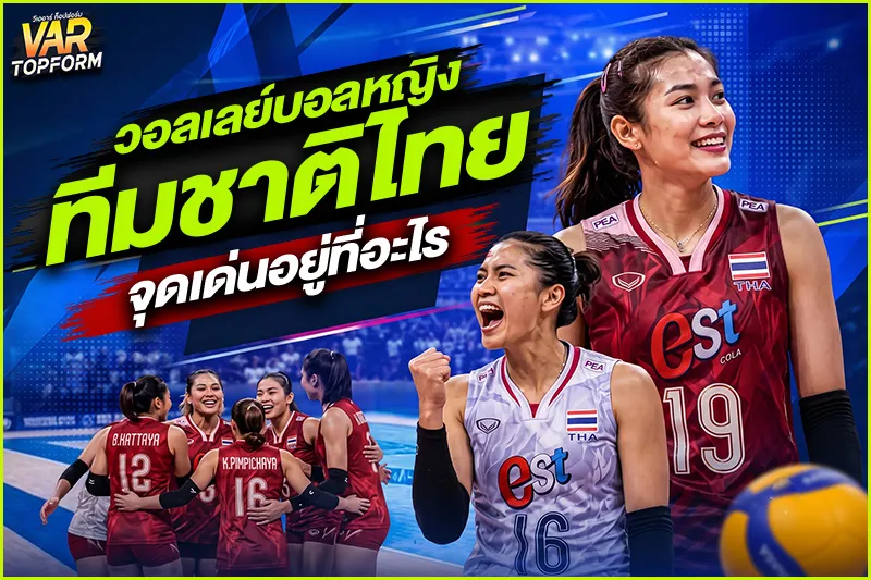 วอลเลย์บอลหญิงทีมชาติไทย