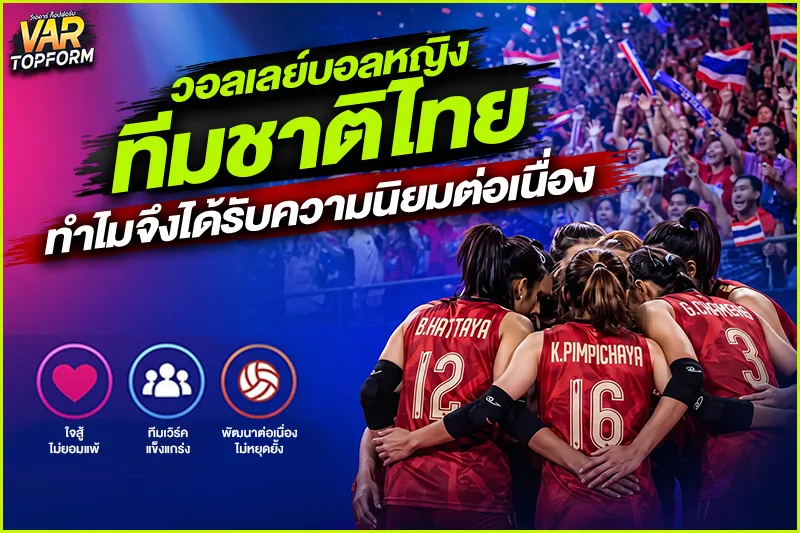 วอลเลย์บอลหญิงทีมชาติไทย