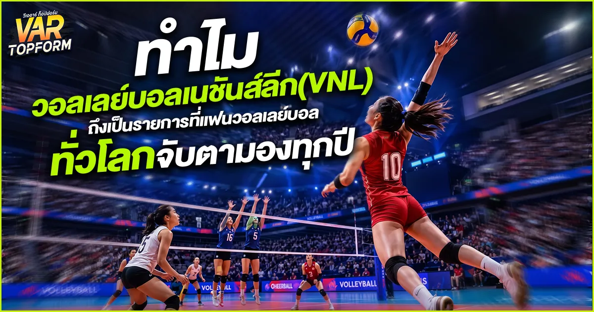 วอลเลย์บอลเนชันส์ลีก (VNL)