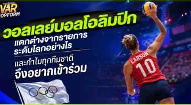 วอลเลย์บอลโอลิมปิก แตกต่างจากรายการระดับโลกอื่นอย่างไร และทำไมทุกทีมชาติจึงอยากเข้าร่วม