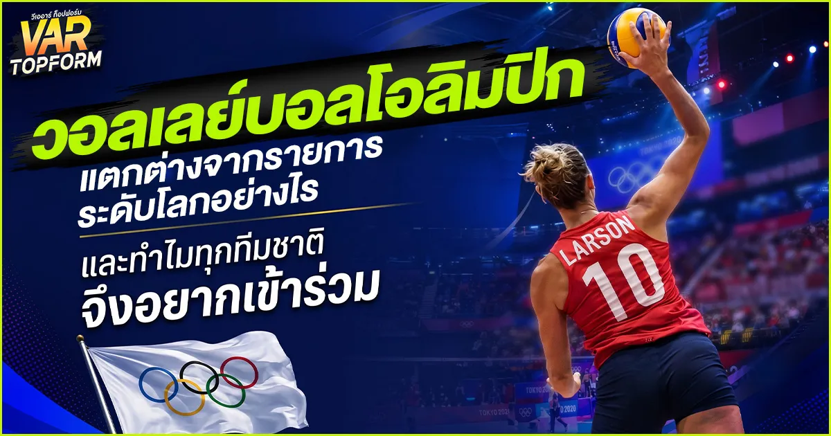 วอลเลย์บอลโอลิมปิก