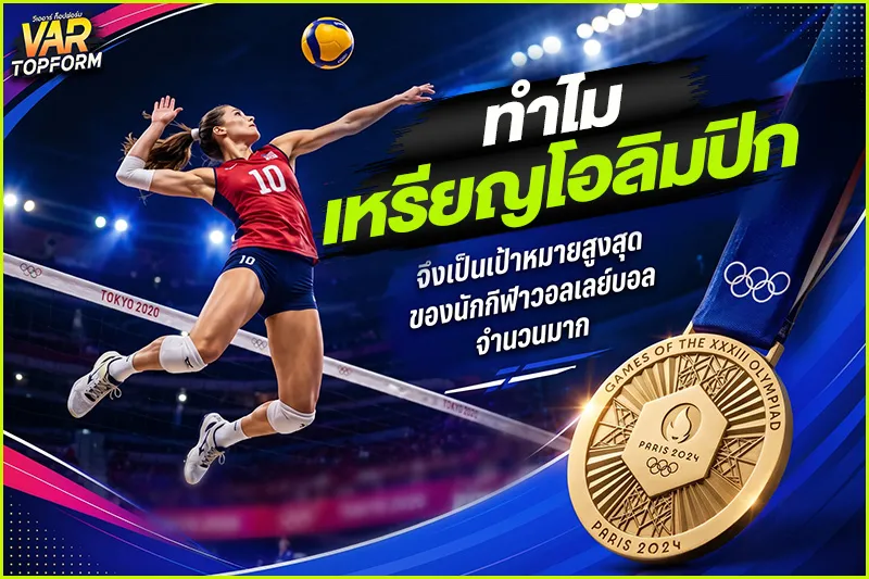 วอลเลย์บอลโอลิมปิก