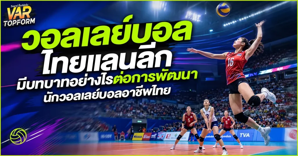 วอลเลย์บอลไทยแลนด์ลีก