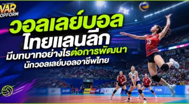วอลเลย์บอลไทยแลนด์ลีก มีบทบาทอย่างไรต่อการพัฒนานักกีฬาวอลเลย์บอลอาชีพไทย