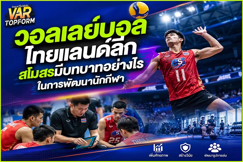 วอลเลย์บอลไทยแลนด์ลีก