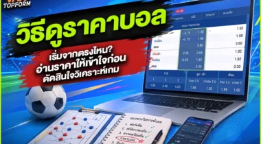 วิธีดูราคาบอล เริ่มจากตรงไหน? อ่านราคาให้เข้าใจก่อนตัดสินใจวิเคราะห์เกม
