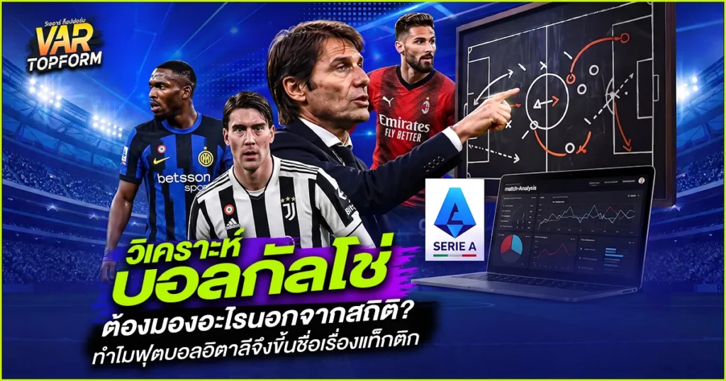 วิเคราะห์บอลกัลโช่