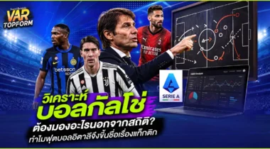 วิเคราะห์บอลกัลโช่ ต้องมองอะไรนอกจากสถิติ? ทำไมฟุตบอลอิตาลีจึงขึ้นชื่อเรื่องแท็กติก