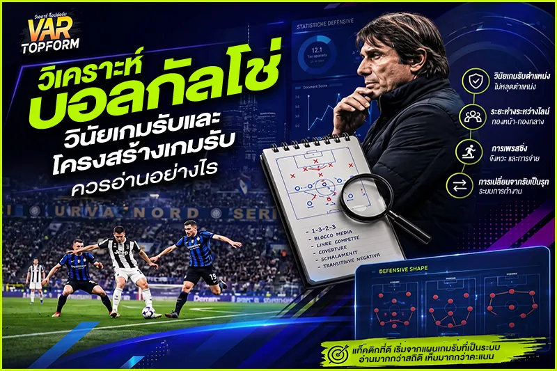 วิเคราะห์บอลกัลโช่