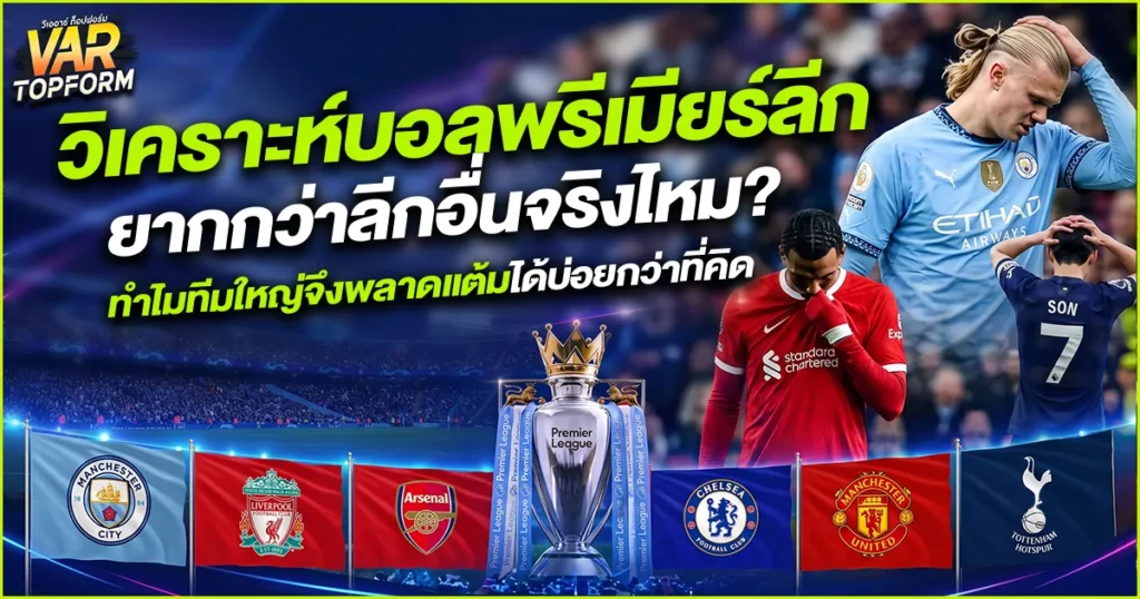 วิเคราะห์บอลพรีเมียร์ลีก