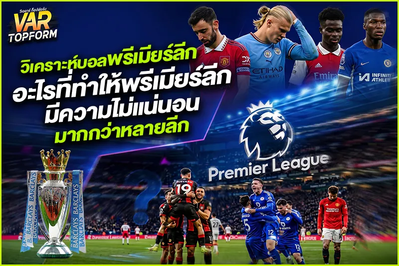 วิเคราะห์บอลพรีเมียร์ลีก