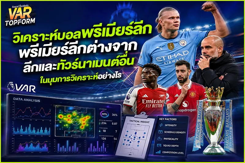 วิเคราะห์บอลพรีเมียร์ลีก