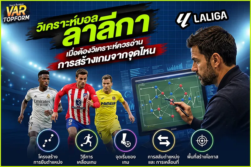 วิเคราะห์บอลลาลีกา