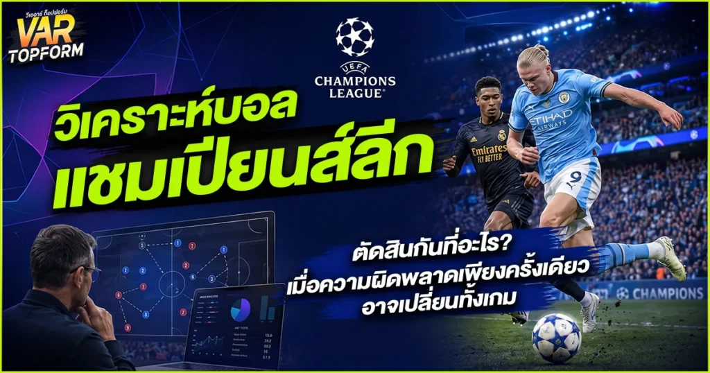 วิเคราะห์บอลแชมเปียนส์ลีก