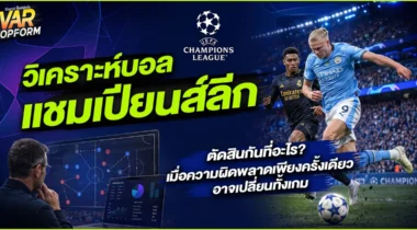 วิเคราะห์บอลแชมเปียนส์ลีก ตัดสินกันที่อะไร? เมื่อความผิดพลาดเพียงครั้งเดียวอาจเปลี่ยนทั้งเกม