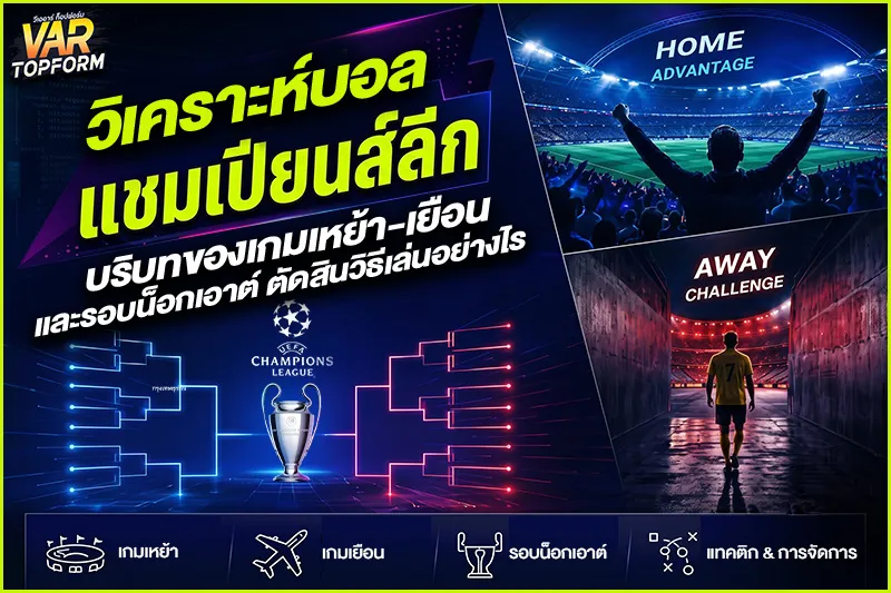 วิเคราะห์บอลแชมเปียนส์ลีก