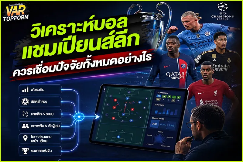 วิเคราะห์บอลแชมเปียนส์ลีก