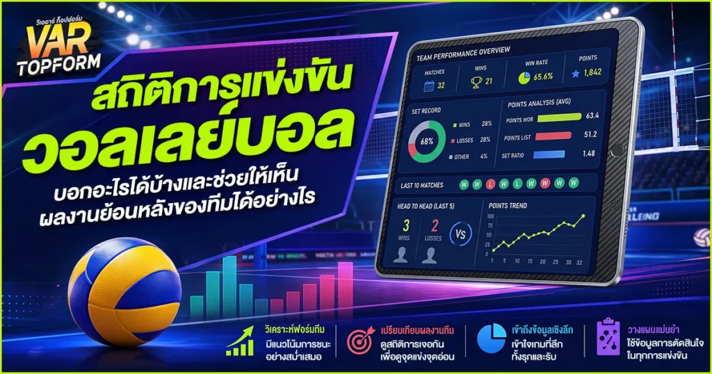 สถิติการแข่งขันวอลเลย์บอล