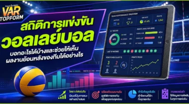 สถิติการแข่งขันวอลเลย์บอล บอกอะไรได้บ้าง และช่วยให้เห็นผลงานย้อนหลังของทีมอย่างไร