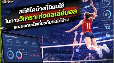 สถิติใดบ้างที่นิยมใช้ในการวิเคราะห์วอลเลย์บอล และบอกอะไรเกี่ยวกับทีมได้บ้าง