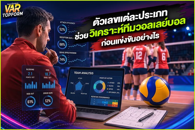 สถิติที่ใช้วิเคราะห์วอลเลย์บอล