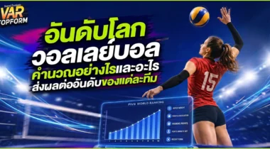 อันดับโลกวอลเลย์บอล คำนวณอย่างไร และอะไรส่งผลต่ออันดับของแต่ละทีม