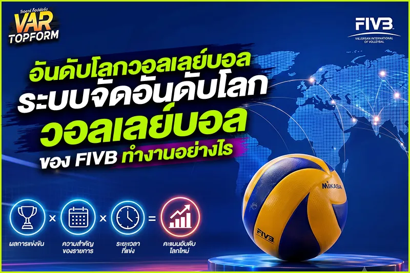 อันดับโลกวอลเลย์บอล